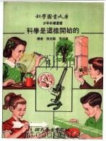 科学是这样开始的   1972  PDF电子版封面    孙克勤，孙召棠译 