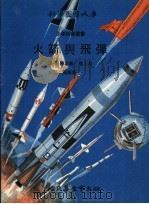火箭与飞弹   1972  PDF电子版封面    陈忠义，张人岳译 