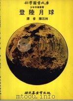 登陆月球   1971  PDF电子版封面    陈石林译 