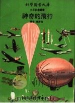 神奇的飞行   1972  PDF电子版封面    陈清信译 