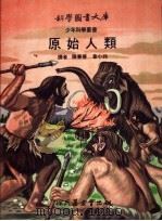 原始人类   1972  PDF电子版封面    陈兼善，章小玲译 