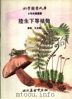 陆生下等植物   1972  PDF电子版封面    王忠魁译 