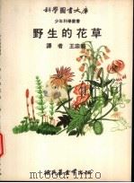 野生的花草   1971  PDF电子版封面    王忠魁译 