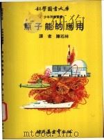 原子能的应用   1971  PDF电子版封面    陈石林译 