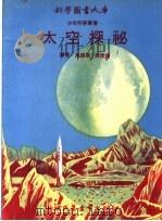 太空探秘   1973  PDF电子版封面    高振华，周俊煌译 