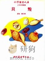 贝壳   1973  PDF电子版封面    陈文典译 