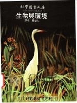 生物与环境   1975  PDF电子版封面    苏益仁译 