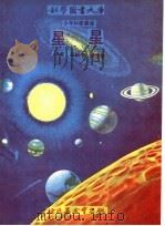 星星   1973  PDF电子版封面    高振华，龙德馨译 