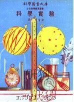 科学实验   1973  PDF电子版封面    吴家祥译 