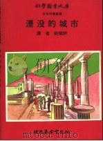 湮没的城市   1970.10  PDF电子版封面    祈乐同译 