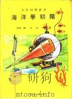 海洋学初阶   1969  PDF电子版封面    陈石林译 