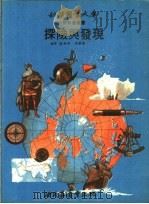 探险与发现   1972  PDF电子版封面    祁乐同，靳景毅译 