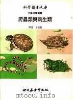 爬虫类与两生类   1972  PDF电子版封面    于名振译 