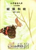 蝴蝶和蛾   1972  PDF电子版封面    徐克明译 