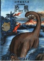 恐龙   1972  PDF电子版封面    陈兼善，锤以衡译 