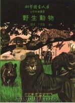野生动物   1972  PDF电子版封面    于名振译 