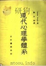 现代心理学体系   1952  PDF电子版封面    Gardner Murphy著 