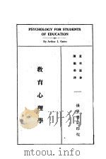 教育心理学   1933  PDF电子版封面    盖茨著；陈德荣译 