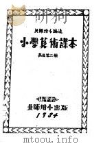 小学算术课本  高级第2册（1934 PDF版）