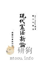 现代宪法新率一册   1946  PDF电子版封面    John A.hawtgood著 