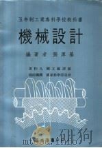 机械设计  下   1972  PDF电子版封面    张厚基编著 