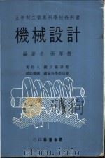 机械设计  上   1971  PDF电子版封面    张厚基编著 