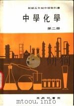 新编五年制中学教科书  中学化学  第2册   1977  PDF电子版封面     