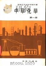 新编五年制中学教科书  中学化学  第1册   1976  PDF电子版封面     