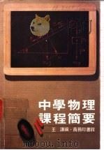 中学物理课程简要   1978  PDF电子版封面  9620720032  王谦编 