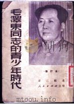 毛泽东同志的青少年时代   1950  PDF电子版封面    萧三编撰 