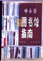 中小学图书馆指南（1988 PDF版）