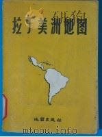 拉丁美洲地图   1962  PDF电子版封面  12014·552  地图出版社编制 