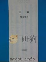 日本   1976  PDF电子版封面  12014·798  地图出版社编 