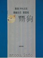 南非  阿扎尼亚  斯威士兰  莱索托   1978  PDF电子版封面  12014·881   