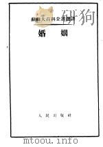 婚姻   1953  PDF电子版封面    （苏）沙列夫斯卡雅（Б.И.Шаревская），（苏）斯维 