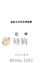 巴库   1955  PDF电子版封面    曹今予译 