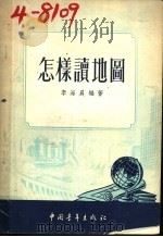 怎样读地图   1953  PDF电子版封面    李海晨编撰 