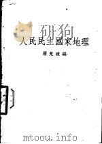 人民民主国家地理   1951  PDF电子版封面    周光岐编 