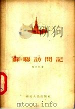 苏联访问记   1954  PDF电子版封面  121·78  陆天虹著 