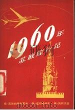 1960年苏联旅行记   1957  PDF电子版封面  7074·153  （苏）奥斯特罗乌莫夫等著；上海市中苏友好协会资料室译 