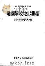 师范学院地理系  地图学及地形测绘  试行教学大纲   1955  PDF电子版封面    中华人民共和国教育部编订 