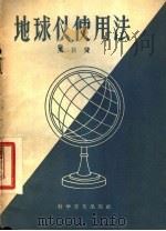 地球仪使用法   1957  PDF电子版封面  12051·13  马巨贤著 