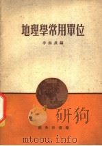 地理学常用单位   1959  PDF电子版封面  12017·43  李海晨编 