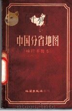 中国分省地图  袖珍平装本   1959  PDF电子版封面  12014·128  地图出版社编制 