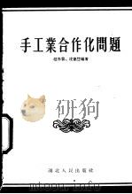 手工业合作化问题   1955  PDF电子版封面  271·787  赵春霖，凌德慧编著 
