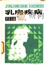 乳房疾病   1982  PDF电子版封面  14071·47  王天佑著 