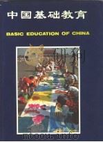 中国基础教育   1990  PDF电子版封面  7107106295  中华人民共和国国家教育委员会基础教育司编辑 