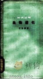 生物进化   1964  PDF电子版封面  13051·047  方宗熙著 