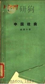 中国戏曲   1962  PDF电子版封面  10020·1621  祝肇年著 
