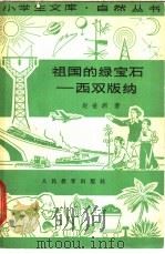 祖国的绿宝石  西双版纳   1965  PDF电子版封面  13012·65  赵世洲著 